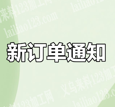 年底寻商机，来义乌市场订单平台，抢抓新春第一单！