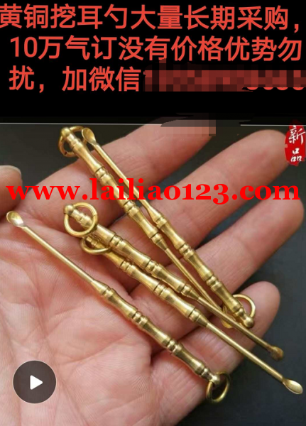 采购10万黄铜挖耳勺，长期采购，有的联系