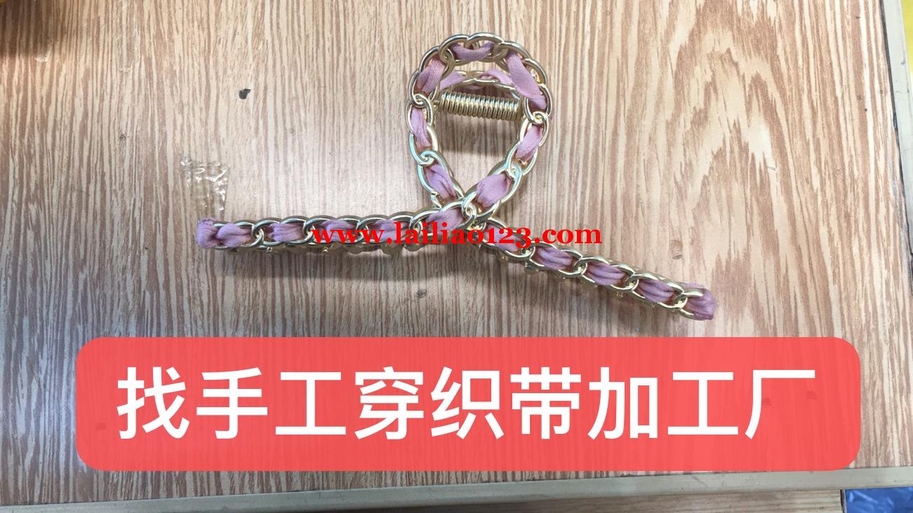手工穿织带外发加工，如图所示：找义乌周边