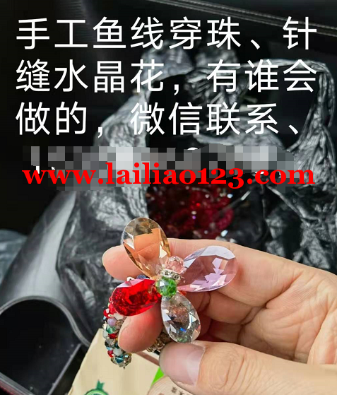 穿鱼线穿珠针缝水晶花手工活外发：如图