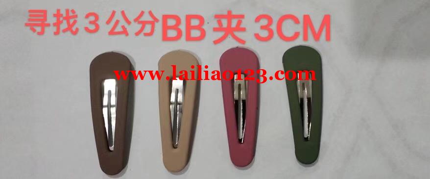如图，BB夹订单，能做3公分BB夹的厂家