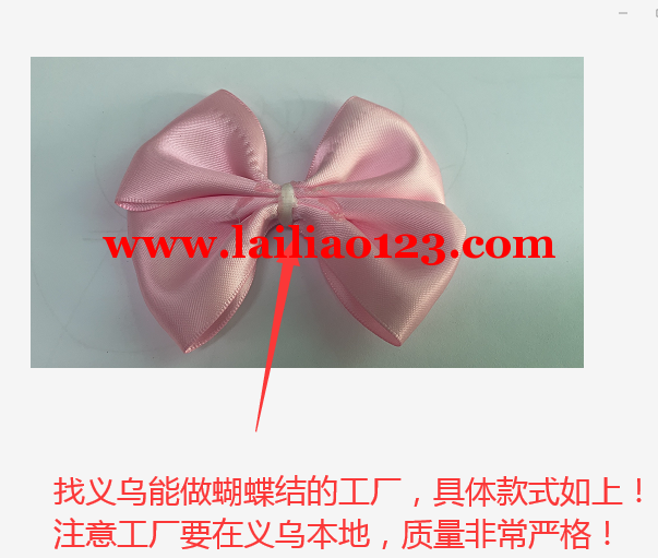 如图，有蝴蝶结订单，找义乌本地工厂能做蝴