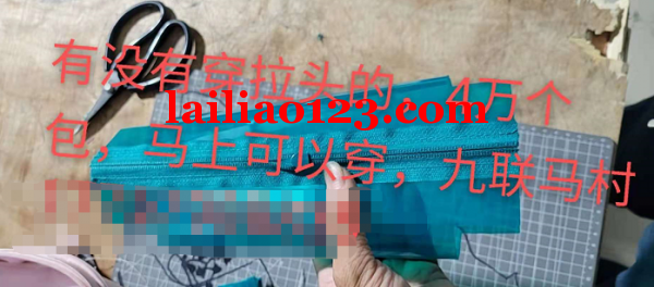 寻找有没有穿拉头的，4万个包，马上可以穿