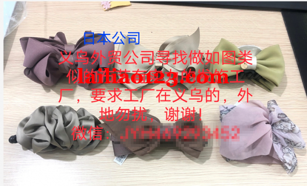 大量布艺发饰订单，日本公司，义乌外贸公司