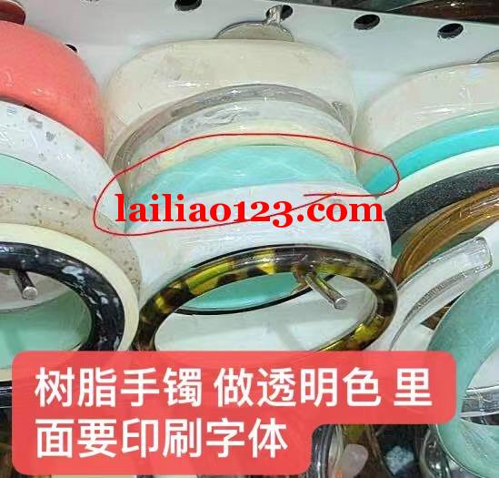 寻找能做如图的加工厂，树脂手镯做透明色，