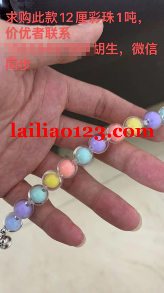 如图，求购此款12厘彩珠1吨,价优者联系