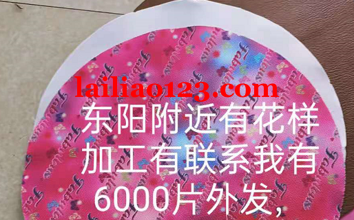寻找东阳附近有花样加工厂，有联系的联系我