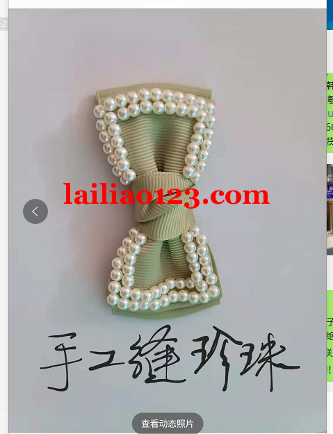 手工活订单，手工缝珍珠，有意者联系