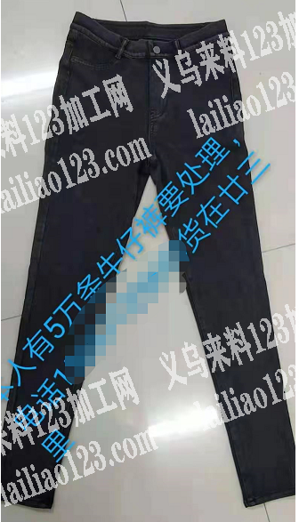 本人有50万条牛仔裤要处理，货在廿三里，