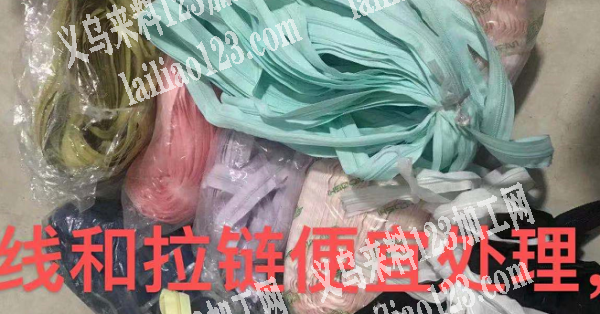 线和拉链便宜处理，需要的老板联系我，价格