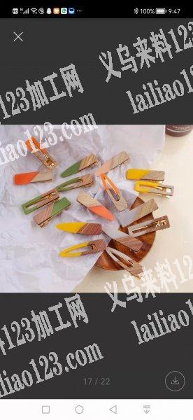 有发夹订单，这个谁家有做，可以做的联系