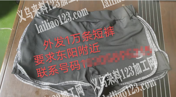 外发1万条短裤，要求东阳附近的加工厂