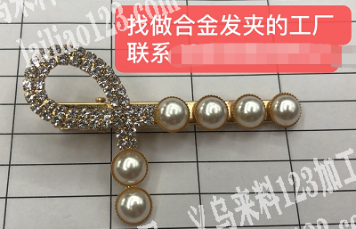 寻找做合金发夹的工厂，有做的联系我