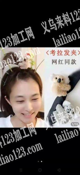 考拉发夹采购订单，有空的厂家联系