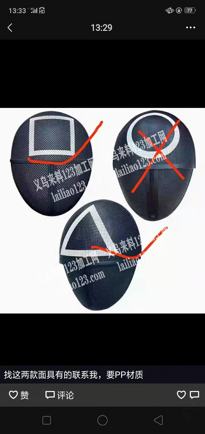 采购打钩如图2款鱿鱼面具，有的联系我，详