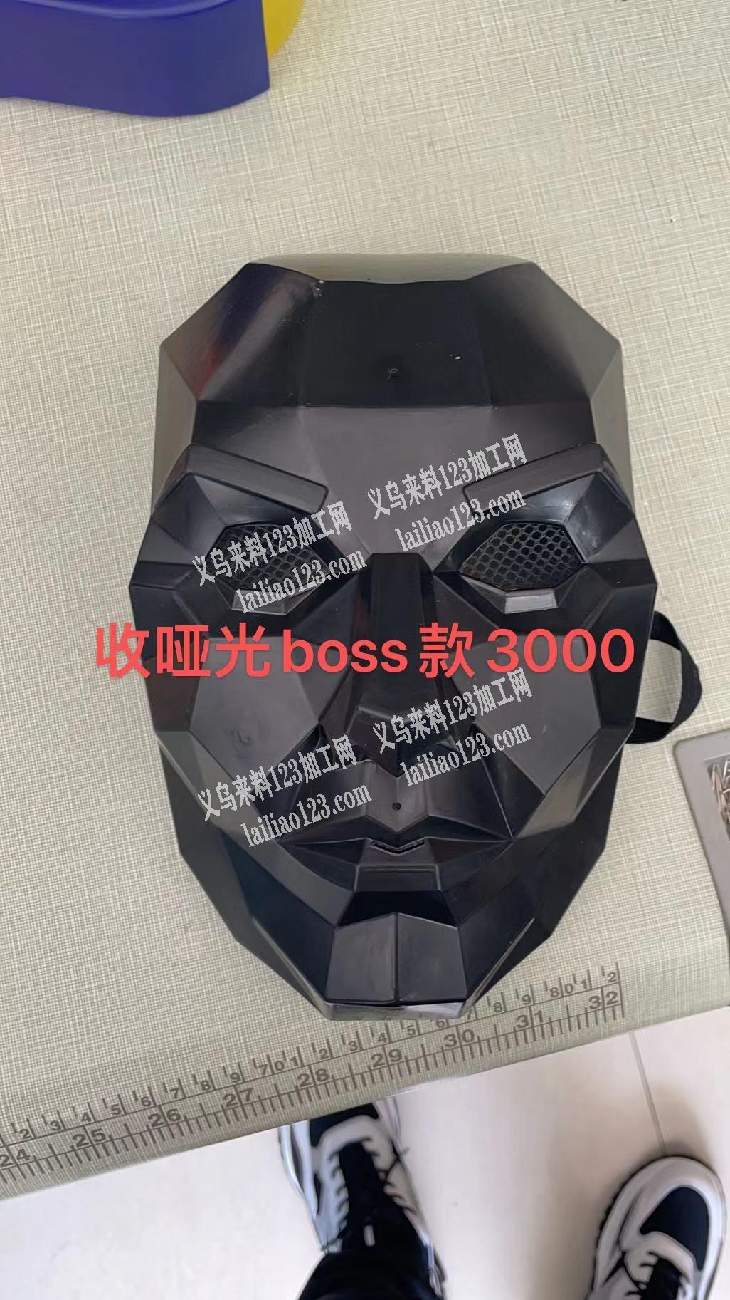 寻找哑光boss面具，3000个订单，联