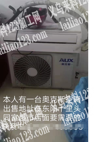 本人有一台奥克斯空调出售，地址：在东阳市
