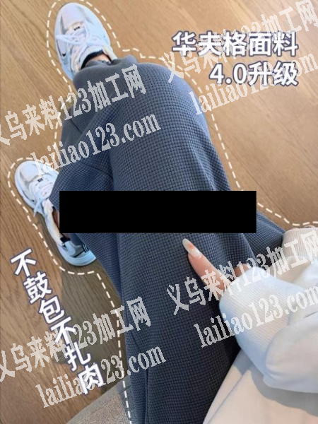 华夫格加绒的裤子订单寻找工厂，如图，工厂
