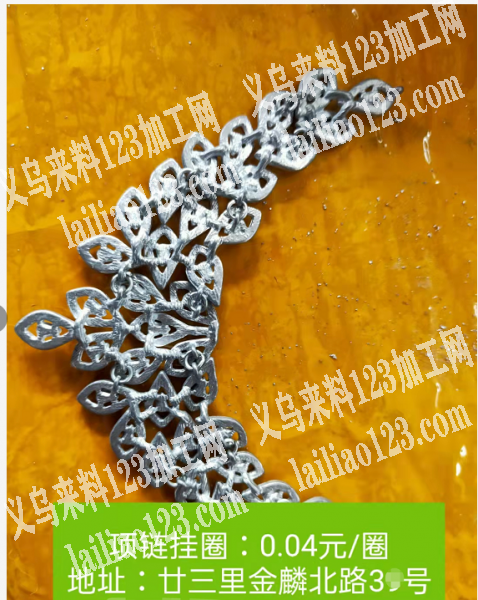 手工活外发，项链挂圈：0.04/圈，有能