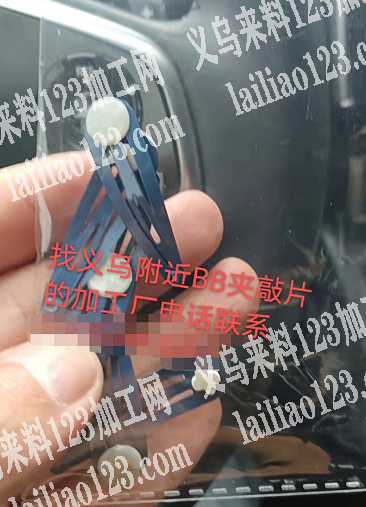 找义乌附近bb夹敲片的加工厂，电话联系