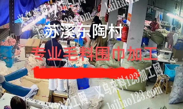 专业毛料围巾加工，苏溪东陶村，有货的老板