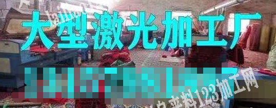承接激光切割加工，