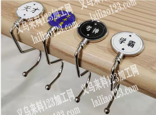 长期大量采购[课桌挂钩]，可以做的加工厂