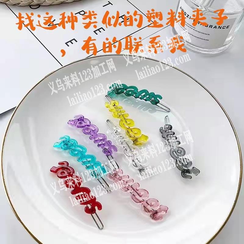 如图，找这种类似的塑料夹子，有的联系我