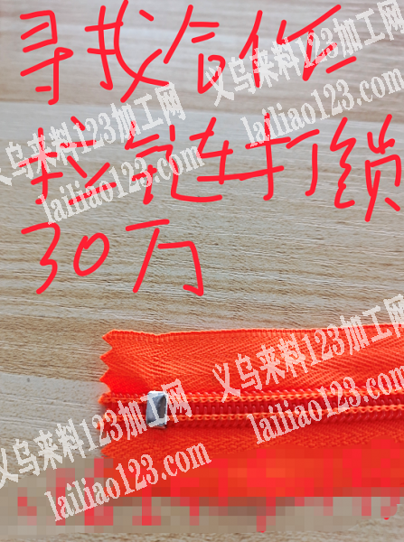 寻找合作的，拉链打锁30万，如图，有意者