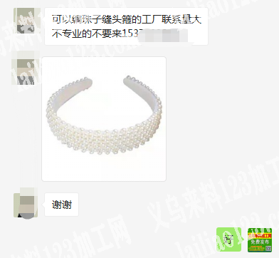 可以编珠子缝头箍的工厂联系，量大，不专业