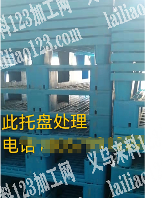 此托盘处理，要的及时联系