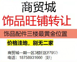 商贸城旺铺转让，饰品店面