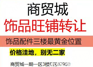 商贸城饰品旺铺转让，详细内容看图，需要的