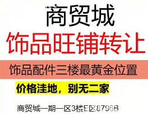 商贸城饰品旺铺转让，详细内容看图，需要的