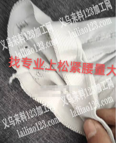 上松紧外发，量大，寻找专业上松紧的加工厂