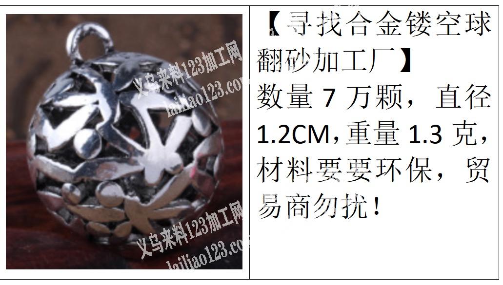 【寻找合金镂空球翻砂加工厂】数量7万颗，
