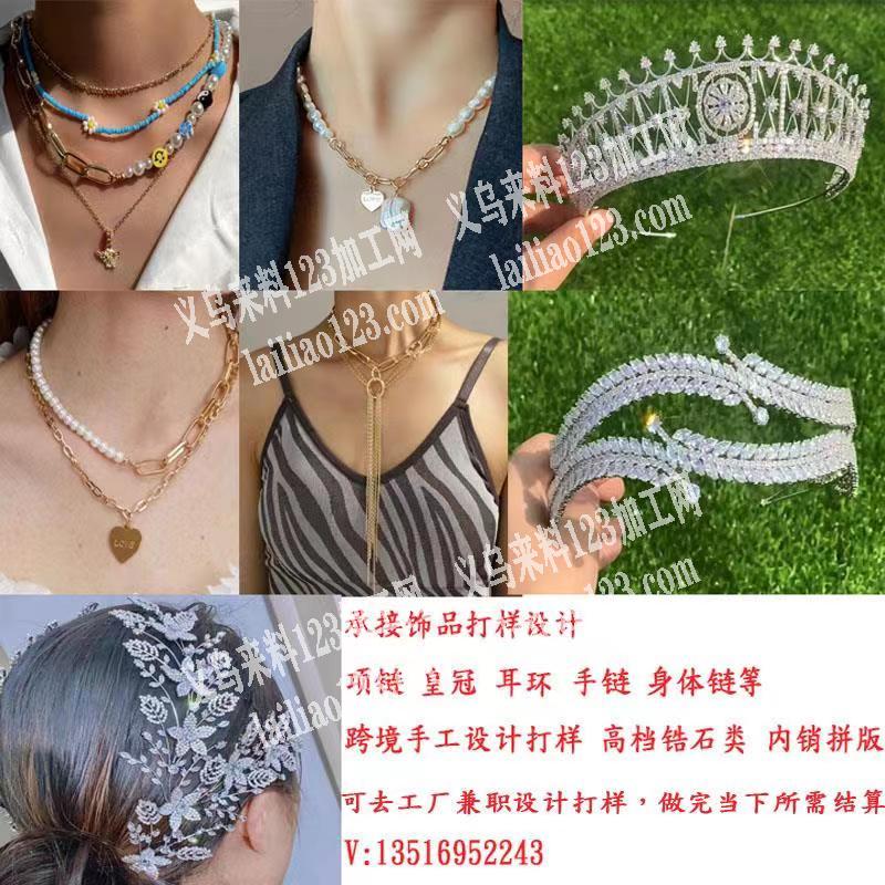 【承接饰品打样设计】项链，皇冠，耳环，手