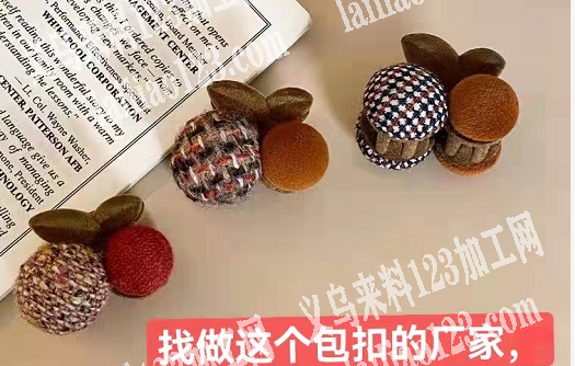 找做这个包扣的厂家，
