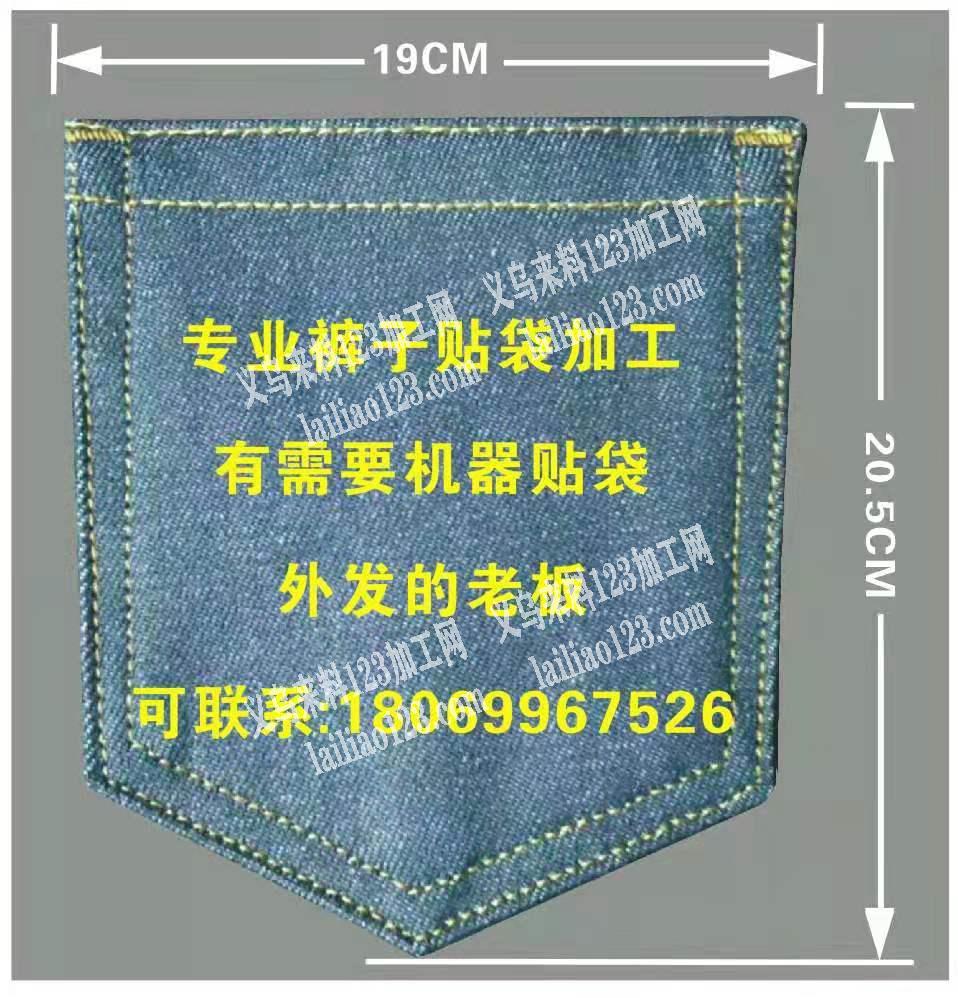 专业裤子贴袋加工，有需要机器贴袋的外发老