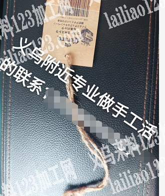 义乌附近专业做手工活的联系，