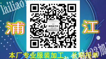 浦江服装加工厂接单