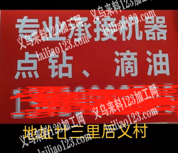 承接点钻，机器点钻，滴油，需要的联系我，