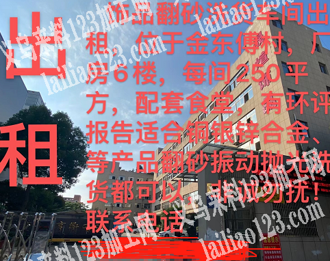 饰品翻砂洗货车间出租，位于金东傅村，厂房
