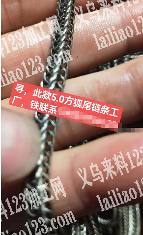 链条订单外发，寻找此款5.0方，狐狸尾链
