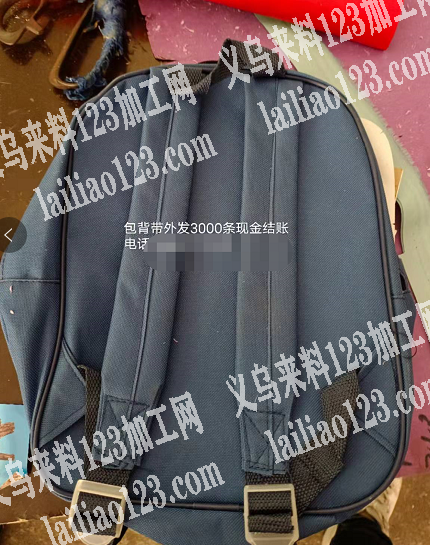 包背带外发，3000条，现金结账。电话联