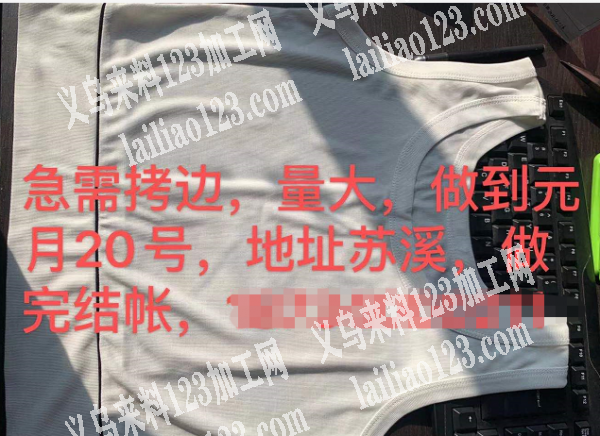 急需拷边，量大，做到元月20号，地址：苏