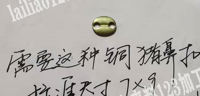 采购这种铜猪鼻扣，标准尺寸7*9，要15