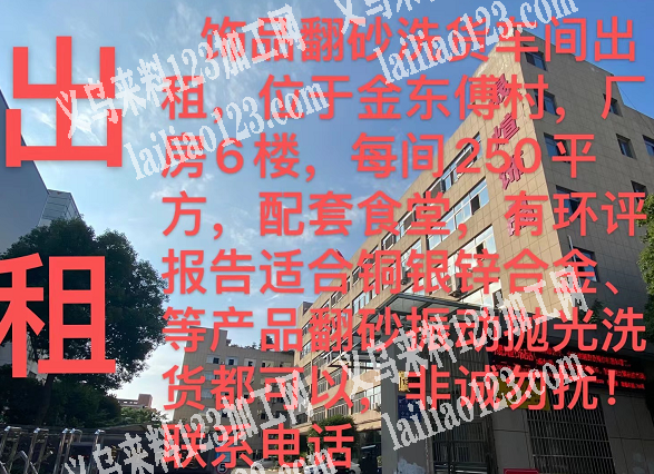饰品翻砂洗货车间出租，位于金东傅村，厂房
