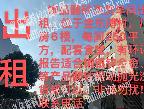 饰品翻砂洗货车间出租，位于金东傅村，厂房