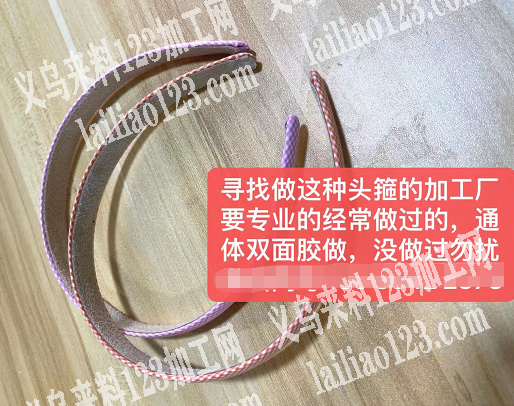 头箍外发，寻找做过这种头箍的加工厂，要专